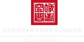 骚逼逼综合网深圳市城市空间规划建筑设计有限公司